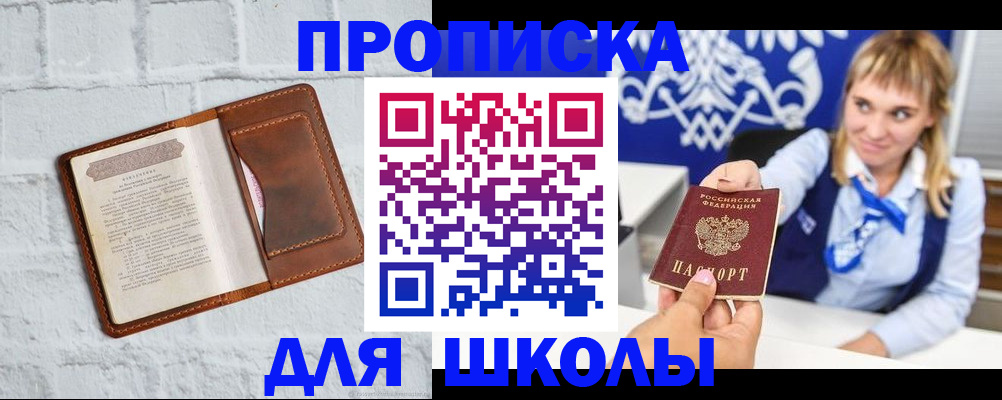 временная регистрация для школы в Первомайске