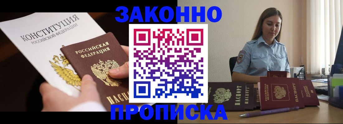 прописка от собственника в Первомайске